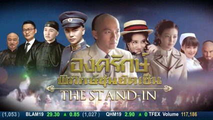 The Stand In องครักษ์พิทักษ์ซุนยัดเซ็น ตอนที่ 33 วันที่ 3 เมษายน 2562