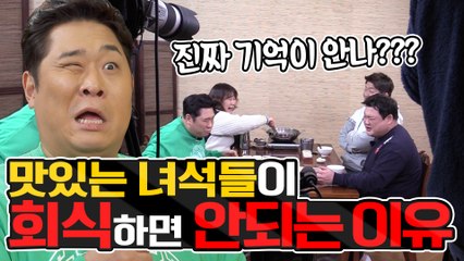 맛있는 녀석들이 회식을 하면 안되는 이유 [관촤알카메라] 46화