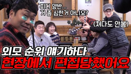 외모 순위 얘기하다가 현장에서 편집 당했어요ㅠㅠ [관촤알카메라] 47화