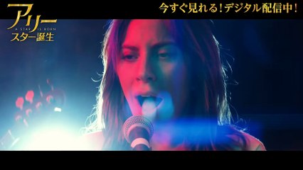 BD_DVD_デジタル【予告編】『アリー_ スター誕生』デジタル配信中_5.22リリース