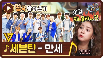 [띵곡받아쓰기] 놀토 지분율 갑! 세븐틴 만세 가사에 유기농이...?!