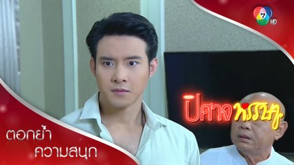 กบเครียด แม่โดนอาคมครอบงำรุนแรง | ตอกย้ำความสนุก ปิศาจหรรษา EP.18 | Ch7HD