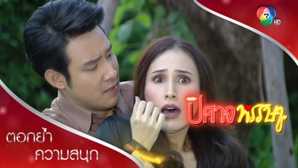 ทางแก้คุณไสยมนตร์ดำที่กบต้องทำเพื่อช่วยแม่ | ตอกย้ำความสนุก ปิศาจหรรษา EP.18 | Ch7HD