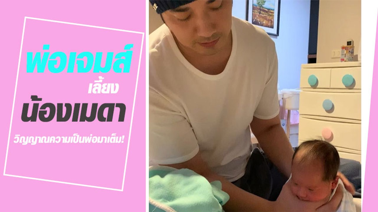 โมเมนต์น่ารัก พ่อเจมส์เลี้ยงน้องเมดา