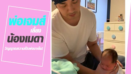 โมเมนต์น่ารัก พ่อเจมส์เลี้ยงน้องเมดา