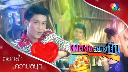 บ้านโคกบอยแบนด์ แดนซ์กระจาย! #อยากมีคนรู้ใจ | ตอกย้ำความสนุก เพลงรักเพลงปืน EP.5 | Ch7HD