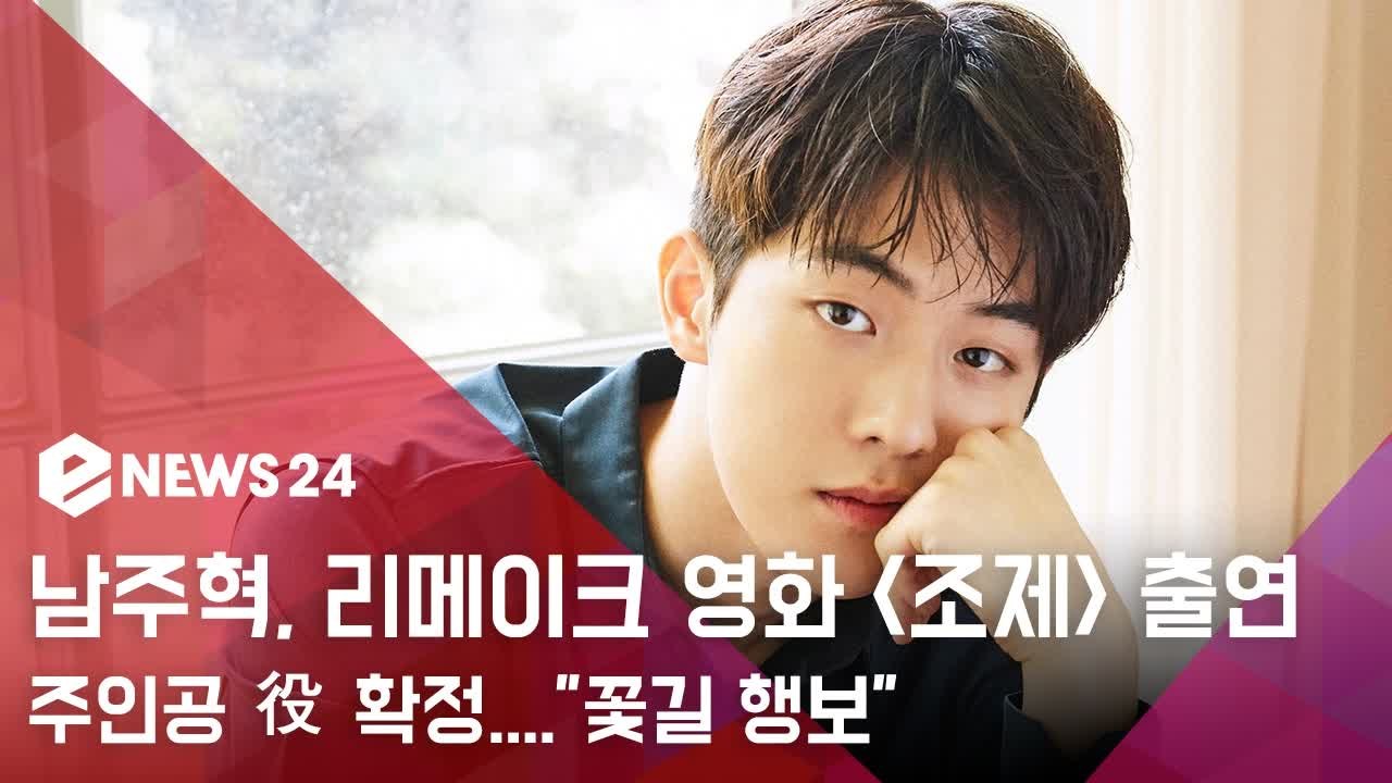 남주혁, 리메이크 영화 '조제' 주인공役 확정..."꽃길 행보"