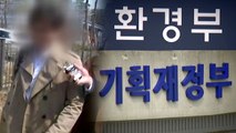[단독] '환경부 채용 특혜' 검찰 수사 기재부까지 확대 / YTN