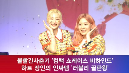 볼빨간사춘기 '컴백 비하인드' 하트 장인의 인싸템은? '러블리 끝판왕'