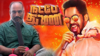 Natpe Thunai: Director Parthiban: இளைஞர்களை இசையில் மயக்கிய ஆதி- இயக்குனர் பார்த்திபன் பேட்டி-வீடியோ