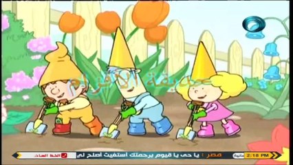 كرتون حديقة الأقزام بدون موسيقى بعنوان أنا أذكر