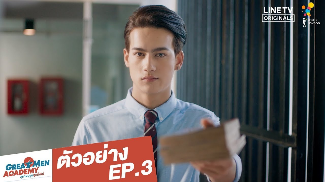 ตัวอย่าง EP.3 | Great Men Academy สุภาพบุรุษสุดที่เลิฟ | นาดาว บางกอก