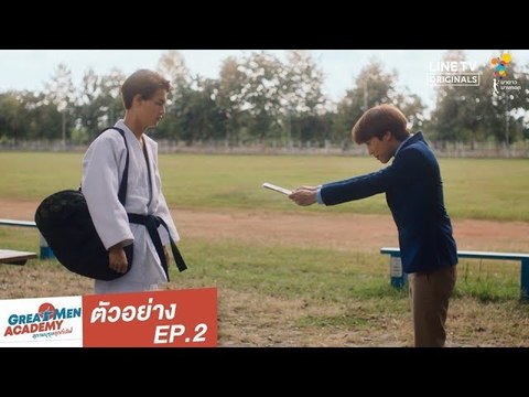 ตัวอย่าง EP.2 | Great Men Academy สุภาพบุรุษสุดที่เลิฟ | นาดาว บางกอก