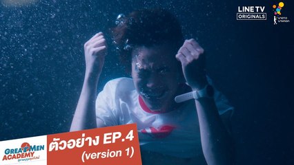 ตัวอย่าง EP.4 (version 1) | Great Men Academy สุภาพบุรุษสุดที่เลิฟ | นาดาว บางกอก