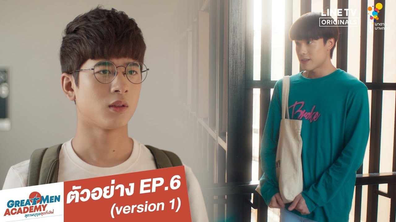ตัวอย่าง EP.6 (version 1) | Great Men Academy สุภาพบุรุษสุดที่เลิฟ | นาดาว บางกอก