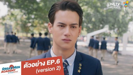 ตัวอย่าง EP.6 (version 2) | Great Men Academy สุภาพบุรุษสุดที่เลิฟ | นาดาว บางกอก