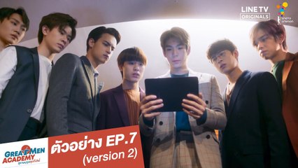 ตัวอย่าง EP.7 (version 2) | Great Men Academy สุภาพบุรุษสุดที่เลิฟ | นาดาว บางกอก