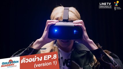 ตัวอย่าง EP.8 (version 1) | Great Men Academy สุภาพบุรุษสุดที่เลิฟ | นาดาว บางกอก