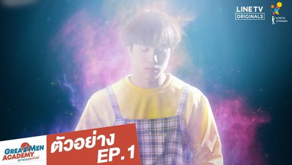 ตัวอย่าง EP.1 | Great Men Academy สุภาพบุรุษสุดที่เลิฟ | นาดาว บางกอก