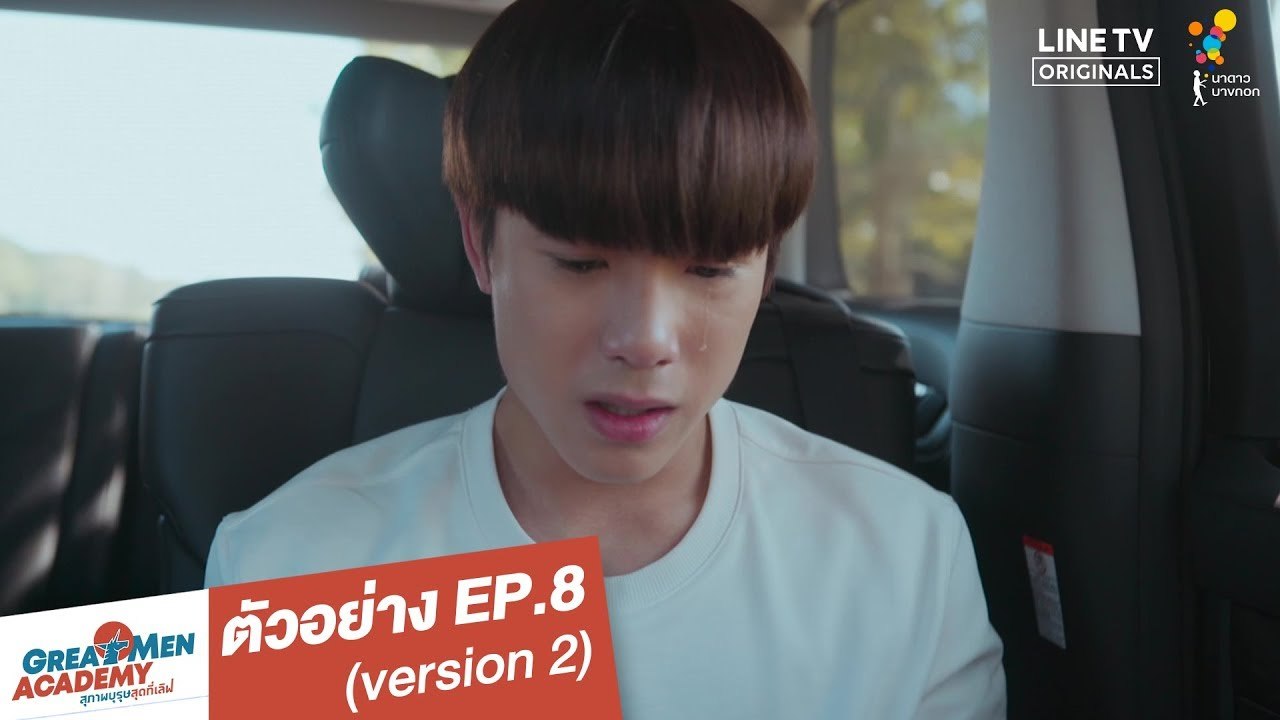 ตัวอย่าง EP.8 (version 2) | Great Men Academy สุภาพบุรุษสุดที่เลิฟ | นาดาว บางกอก