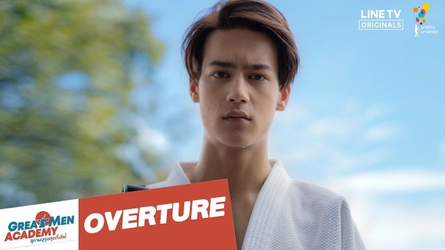 Overture | Great Men Academy สุภาพบุรุษสุดที่เลิฟ | นาดาว บางกอก