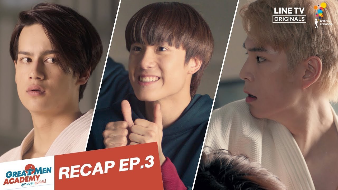 RECAP EP.3 | Great Men Academy สุภาพบุรุษสุดที่เลิฟ | นาดาว บางกอก