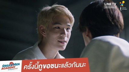 ครั้งนี้กูขอชนะแล้วกันนะ | Great Men Academy สุภาพบุรุษสุดที่เลิฟ | นาดาว บางกอก