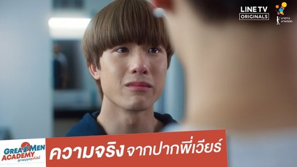 ความจริงจากปากพี่เวียร์ | Highlight | Great Men Academy สุภาพบุรุษสุดที่เลิฟ | นาดาว บางกอก