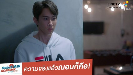 ความจริงแล้วฌอนก็คือ! | Highlight | Great Men Academy สุภาพบุรุษสุดที่เลิฟ | นาดาว บางกอก