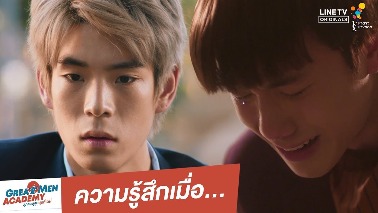 ความรู้สึกเมื่อ... | Great Men Academy สุภาพบุรุษสุดที่เลิฟ | นาดาว บางกอก
