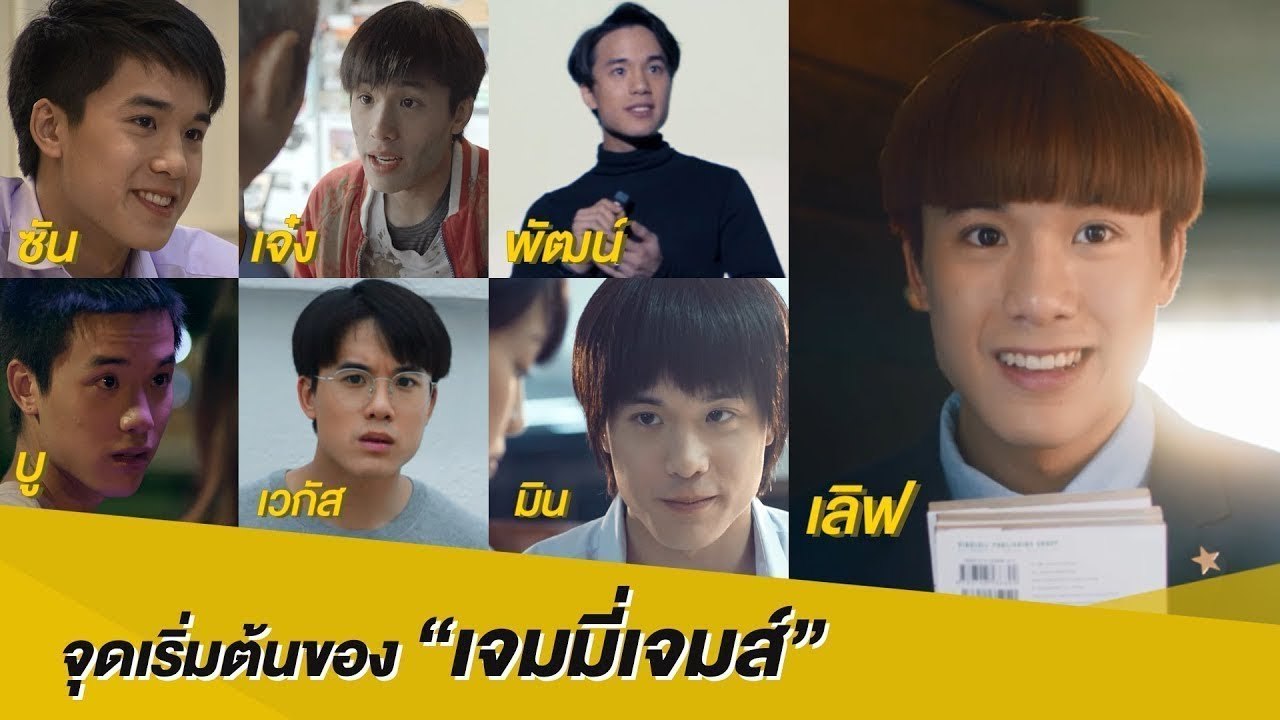 จุดเริ่มต้นของ “เจมมี่เจมส์” | นาดาว บางกอก
