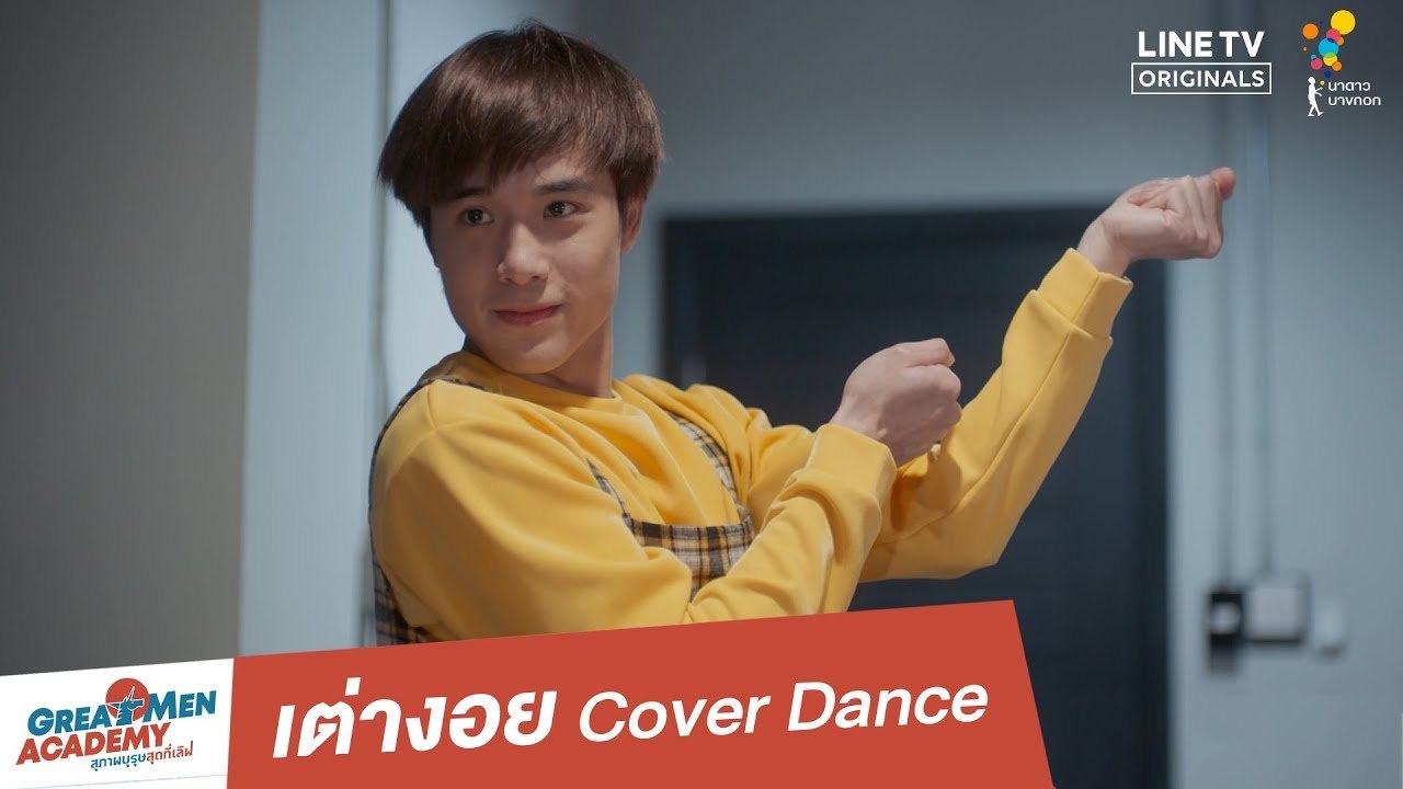 เต่างอย Dance Version | Highlight  | Great Men Academy สุภาพบุรุษสุดที่เลิฟ | นาดาว บางกอก