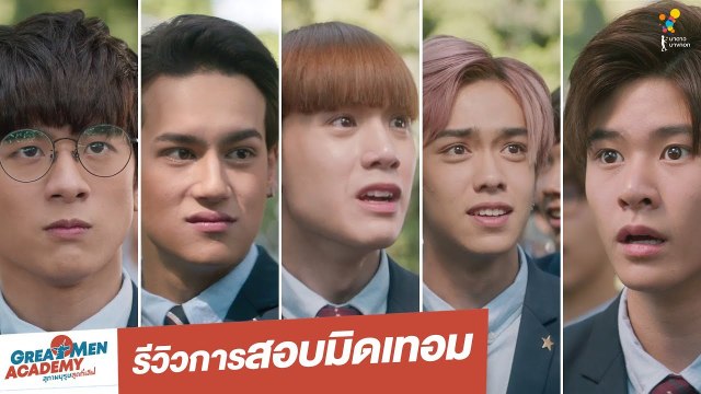 รีวิวการสอบมิดเทอม | Highlight | Great Men Academy สุภาพบุรุษสุดที่เลิฟ | นาดาว บางกอก