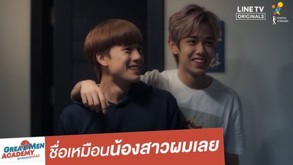 ชื่อเหมือนน้องสาวผมเลย | Great Men Academy สุภาพบุรุษสุดที่เลิฟ | นาดาว บางกอก