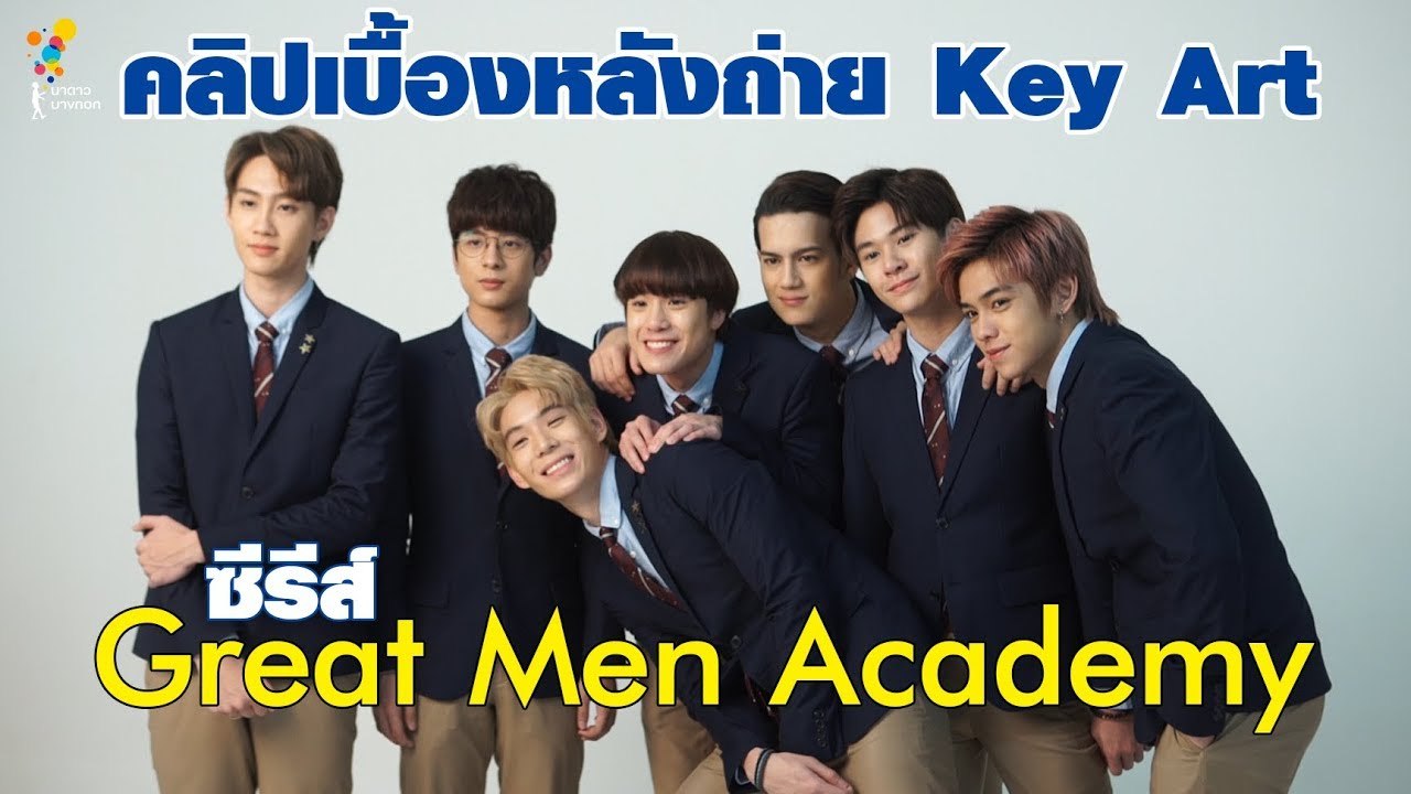 เบื้องหลังการถ่าย Key Art | Behind The Scenes | Great Men Academy สุภาพบุรุษสุดที่เลิฟ | นาดาว บางกอก