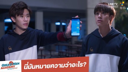 นี่มันหมายความว่าอะไร | Great Men Academy สุภาพบุรุษสุดที่เลิฟ | นาดาว บางกอก