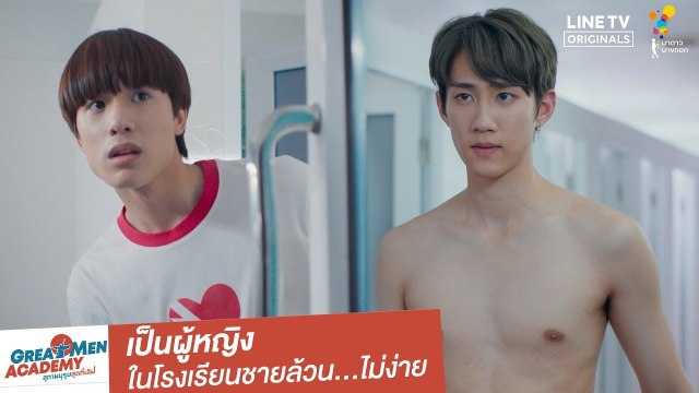 เป็นผู้หญิงในโรงเรียนชายล้วน...ไม่ง่าย | Highlight | Great Men Academy สุภาพบุรุษสุดที่เลิฟ | นาดาว บางกอก