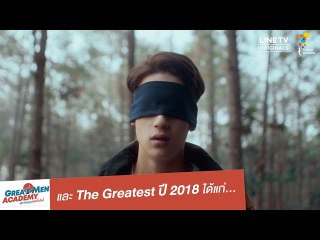 ผู้ที่ชนะและได้เป็น The Greatest ปี 2018 ได้แก่... | Highlight | Great Men Academy สุภาพบุรุษสุดที่เลิฟ | นาดาว บางกอก