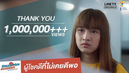 ผู้โชคดีที่ไม่เคยดีพอ | Great Men Academy สุภาพบุรุษสุดที่เลิฟ | นาดาว บางกอก