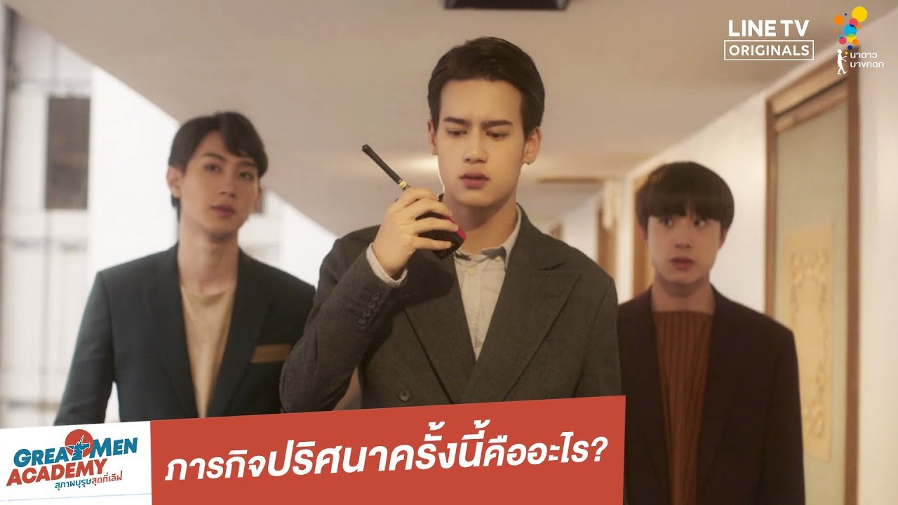 ภารกิจปริศนาครั้งนี้คืออะไร | Highlight | Great Men Academy สุภาพบุรุษสุดที่เลิฟ | นาดาว บางกอก