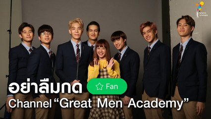 มากดเป็นแฟน Channel “Great Men Academy” ด่วน! | Great Men Academy สุภาพบุรุษสุดที่เลิฟ | นาดาว บางกอก