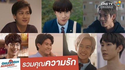 รวมคุณความรัก | Great Men Academy สุภาพบุรุษสุดที่เลิฟ | นาดาว บางกอก