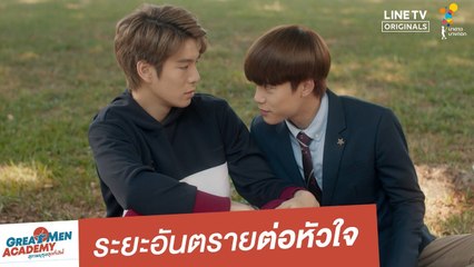 ระยะอันตรายต่อหัวใจ | Highlight | Great Men Academy สุภาพบุรุษสุดที่เลิฟ | นาดาว บางกอก