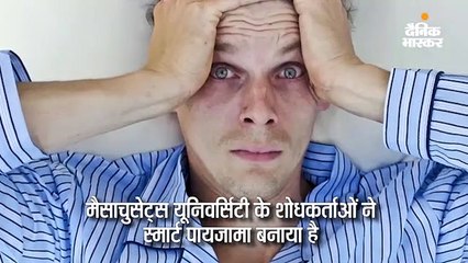 बेहतर नींद के लिए धड़कन, सोने का तरीका ट्रैक करने वाला स्मार्ट पायजामा बना