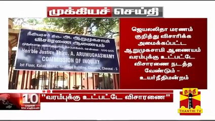 Breaking : ஆறுமுகசாமி ஆணையம் : "வரம்புக்கு உட்பட்டே விசாரணை நடத்த வேண்டும்" - உயர்நீதிமன்றம்