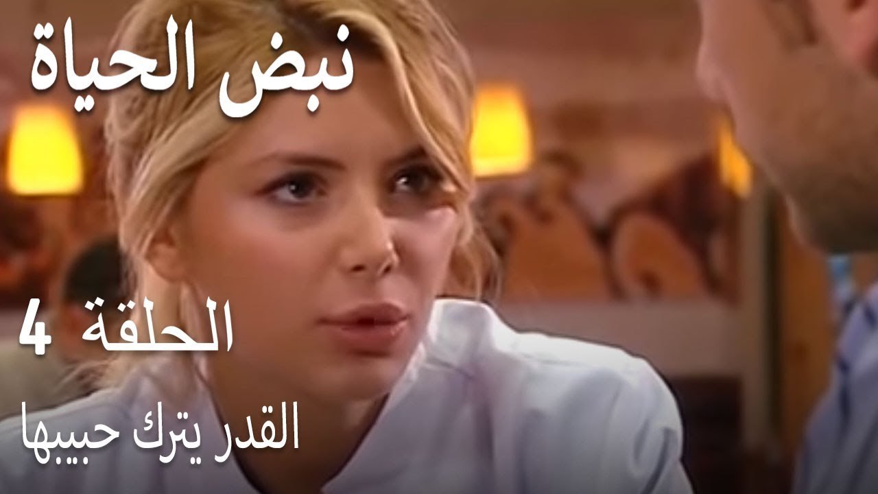 القدر يترك حبيبها