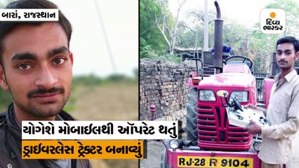 પિતાના પગના દુખાવાને જોતા 20 વર્ષના પુત્રને આવ્યો વિચાર, બનાવ્યું ડ્રાઇવરલેસ ટ્રેક્ટર