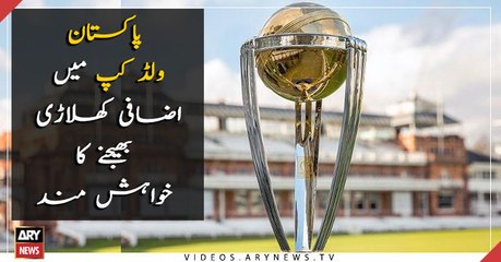 Pakistan looking forward to send additional player in ICC World Cup