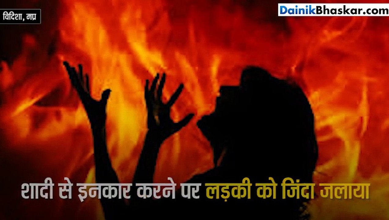 शादी से इनकार पर प्रेमी ने प्रेमिका को जिंदा जलाया