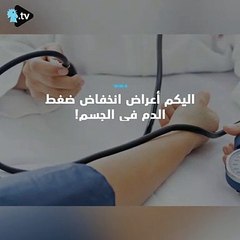 إليك أعراض انخفاض ضغط الدم!
